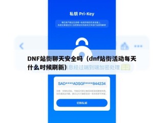 DNF站街聊天安全吗（dnf站街活动每天什么时候刷新）