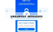 方便安全聊天软件（聊天安全的软件）