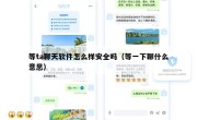 等ta聊天软件怎么样安全吗（等一下聊什么意思）