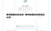 聊天极度缺乏安全感（聊天极度缺乏安全感怎么办）