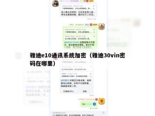 雅迪e10通讯系统加密（雅迪30vin密码在哪里）