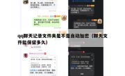 qq聊天记录文件夹是不是自动加密（聊天文件能保留多久）