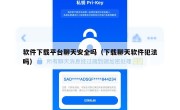 软件下载平台聊天安全吗（下载聊天软件犯法吗）