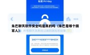 朱巴聊天软件安全吗是真的吗（朱巴是哪个国家人）