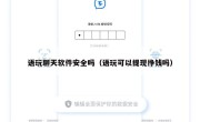 语玩聊天软件安全吗（语玩可以提现挣钱吗）