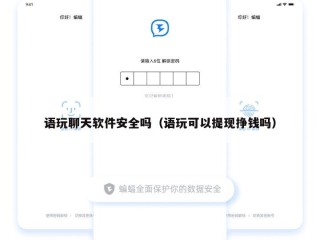 语玩聊天软件安全吗（语玩可以提现挣钱吗）