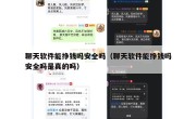 聊天软件能挣钱吗安全吗（聊天软件能挣钱吗安全吗是真的吗）