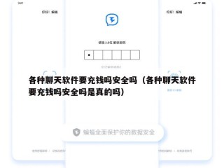 各种聊天软件要充钱吗安全吗（各种聊天软件要充钱吗安全吗是真的吗）