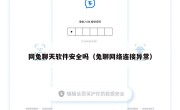 网兔聊天软件安全吗（兔聊网络连接异常）