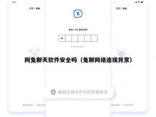 网兔聊天软件安全吗（兔聊网络连接异常）