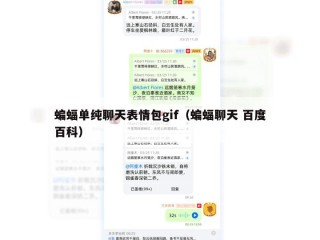 蝙蝠单纯聊天表情包gif（蝙蝠聊天 百度百科）