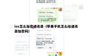 ios怎么加密通讯录（苹果手机怎么给通讯录加密码）