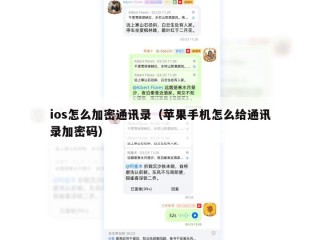 ios怎么加密通讯录（苹果手机怎么给通讯录加密码）
