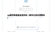 qq聊天数据是加密的吗（聊天记录会泄露吗）