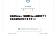蝙蝠聊天app（蝙蝠聊天app官网国外下载最新的版本官方备用卞cc）