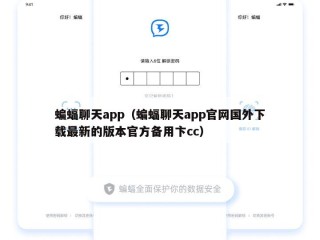蝙蝠聊天app（蝙蝠聊天app官网国外下载最新的版本官方备用卞cc）