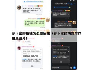 萝卜密聊投钱怎么要回来（萝卜蜜的功效与作用及图片）