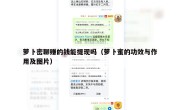 萝卜密聊赚的钱能提现吗（萝卜蜜的功效与作用及图片）