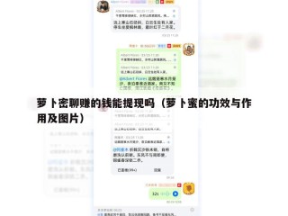 萝卜密聊赚的钱能提现吗（萝卜蜜的功效与作用及图片）