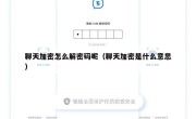 聊天加密怎么解密码呢（聊天加密是什么意思）