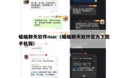 蝙蝠聊天软件mac（蝙蝠聊天软件官方下载手机版）