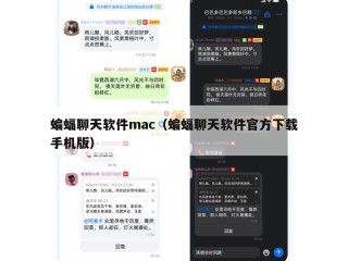 蝙蝠聊天软件mac（蝙蝠聊天软件官方下载手机版）