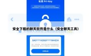 安全下载的聊天软件是什么（安全聊天工具）