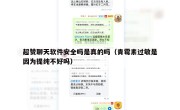 超赞聊天软件安全吗是真的吗（青霉素过敏是因为提纯不好吗）