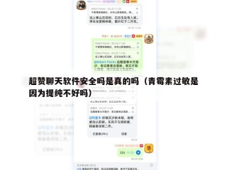 超赞聊天软件安全吗是真的吗（青霉素过敏是因为提纯不好吗）