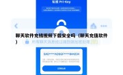 聊天软件充钱视频下载安全吗（聊天充值软件）