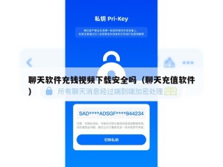 聊天软件充钱视频下载安全吗（聊天充值软件）