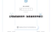 公司加密通讯软件（加密通讯软件排行）