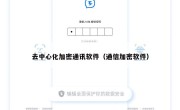 去中心化加密通讯软件（通信加密软件）