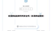 动漫网站能聊天吗安全吗（动漫网站那些）