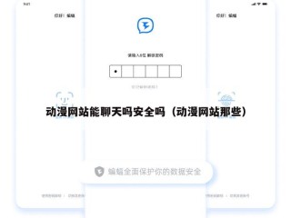 动漫网站能聊天吗安全吗（动漫网站那些）