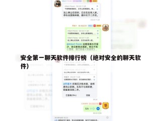 安全第一聊天软件排行榜（绝对安全的聊天软件）