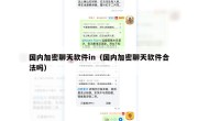 国内加密聊天软件in（国内加密聊天软件合法吗）