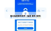 瑞士加密聊天软件（加密 聊天 软件）