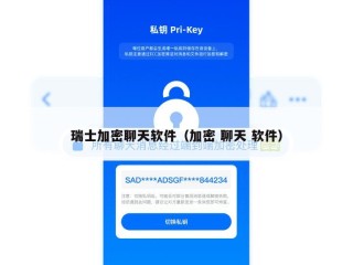瑞士加密聊天软件（加密 聊天 软件）