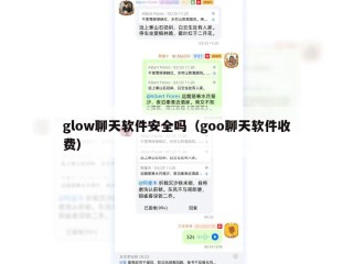 glow聊天软件安全吗（goo聊天软件收费）
