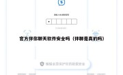 官方伴你聊天软件安全吗（伴聊是真的吗）