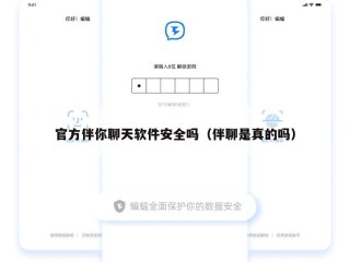 官方伴你聊天软件安全吗（伴聊是真的吗）