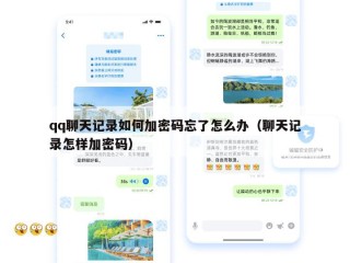 qq聊天记录如何加密码忘了怎么办（聊天记录怎样加密码）