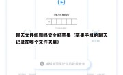 聊天文件能删吗安全吗苹果（苹果手机的聊天记录在哪个文件夹里）