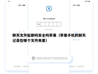聊天文件能删吗安全吗苹果（苹果手机的聊天记录在哪个文件夹里）