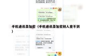 手机通讯录加密（手机通讯录加密别人查不到）
