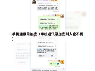 手机通讯录加密（手机通讯录加密别人查不到）
