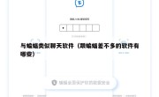 与蝙蝠类似聊天软件（跟蝙蝠差不多的软件有哪些）