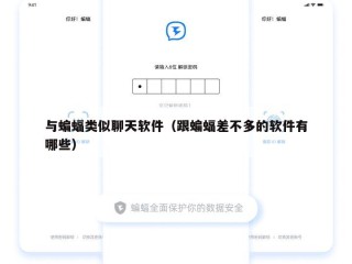 与蝙蝠类似聊天软件（跟蝙蝠差不多的软件有哪些）