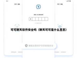 可可聊天软件安全吗（聊天可可是什么意思）